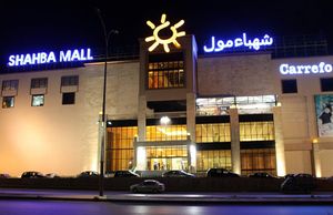 샤바 몰(Shahba Mall)