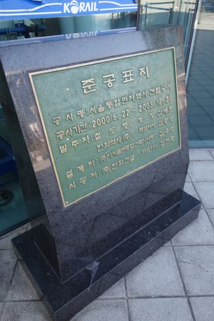 현행 역사 준공 기록