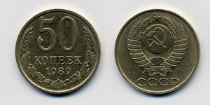 1989년 소련의 50코페이카 동전