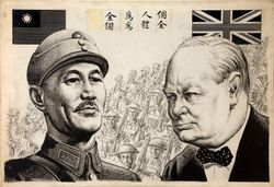 장제스와 윈스턴 처칠