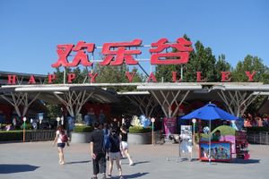 해피 밸리 베이징