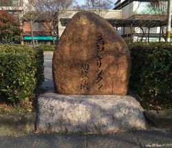 히데타다의 명으로 실행된 교토의 대순교에서, 기리시탄 처형의 땅에 세워진 비석
