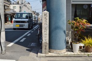 아시카가 쇼군 무로마치 제址비