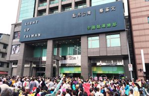 2016년 차이잉원의 선거 캠프 사령부