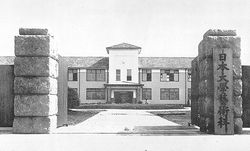 일본대학 에고타 교사 (1939년)