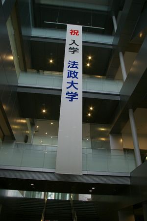 이치가야 캠퍼스 소토보리 건물 아트리움에 걸린 신입생 환영 현수막