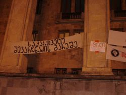 조지아 의회에 걸린 현수막: "셰바르드나제 없는 조지아", "포티(Poti)가 당신과 함께 합니다"