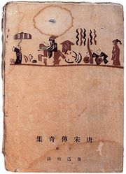루쉰(魯迅)『당송전기집 하』(1928년 초판)