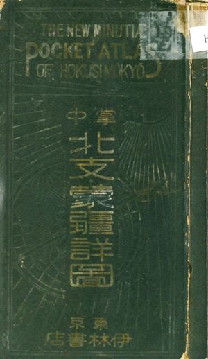1939년판 북지, 몽강, 신강 소형 상세 지도