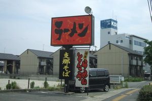 라면집 간판에 걸린 "支那そば"(오카야마시 기타구)