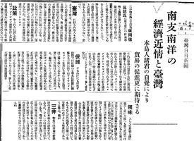 1935년 「타이완 일일신보(臺灣日日新聞)」에 실린 타이완(臺灣)과 남중국(南支那) 및 남양(南洋) 간 무역에 대한 기사
