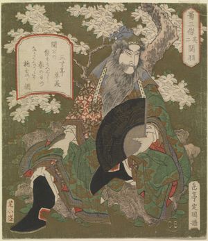 야시마 가쿠테이(Yashima Gakutei)가 체스터 비티 도서관에 남긴 관우의 그림