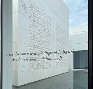 「루브르 아부다비를 위하여」 세부: 아랍 문자