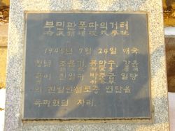 부민관 폭탄 의거 터 표석
