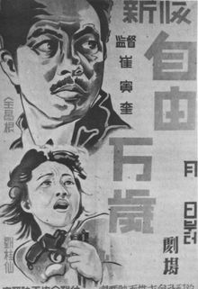 국제극장 시절 개봉한 영화 《자유만세》(1946년).