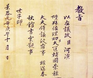 하연 선생의 영의정 교지