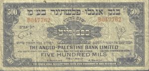 1948년 텔아비브의 팔레스타인-영국은행에서 발행한 500밀(£P½) 지폐