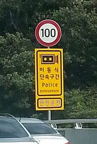 속도위반 단속 경고 표지판