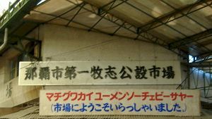 나하의 시장 간판 (오키나와어(빨강), 일본어(파랑))