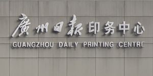 공산당 공식 신문인 광저우르바오(廣州日報, Guangzhou Daily)는 브랜드에 번체자를 사용한다.