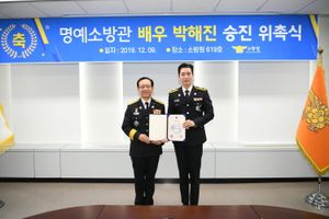 2019년 명예소방관 배우 박해진 승진 위촉식 (소방청장 정문호)