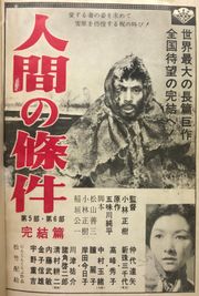 『인간의 조건 제5부・제6부 완결편』(1961년)