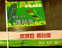 3·26 반중 시위에서 사용된 깃발. 깃발에는 "민주, 평화, 대만 수호"라고 적혀 있으며, 아래 리본에는 "반합병, 대만 수호"라고 적혀 있다.