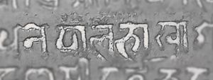 1706년에 쓰인 비석에서 프라찰리트 문자로 이 언어를 가리키는 "Nepāla Bhāṣā"라는 용어를 사용한 한 줄.