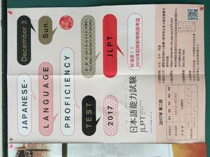 타이완에서 개최된 일본어능력시험 포스터