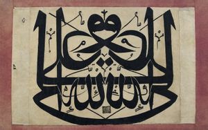 거울 글씨로 쓰인 "알리는 신의 대리인이다" (오스만, 1720–1730년경)