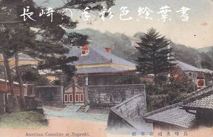 나가사키 미국영사관(나가사키 수채화엽서, 메이지)