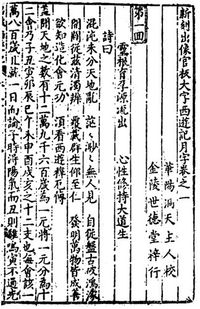 16세기, 목판 인쇄로 제작된 서유기의 가장 오래된 판본 중 한 페이지