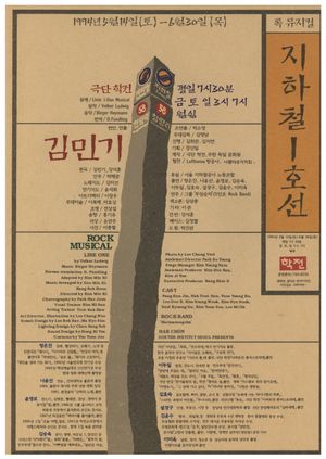 지하철1호선의 초연 당시 포스터 (디자인 이창우)