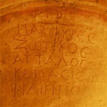 4명의 순교자의 무덤에 새겨진 글자 - 조티코스(Ζωτικός), 아탈로스(Άτταλος), 카마시스(Καμασις), 필립포스(Φίλιππος)의 이름