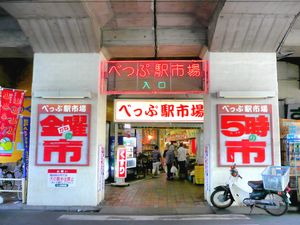 벳푸역 시장 상점가