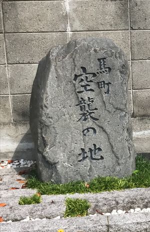 미야마치 공습의 땅