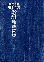 立川文庫 제40편 『真田三勇士 忍術名人 猿飛佐助』 (1913년)
