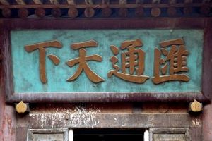 평요의 일성창에 있는 "전 세계 금융 교류"라는 뜻의 왕실 현판