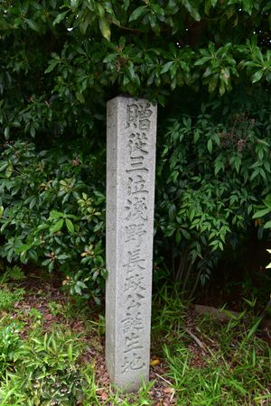 아사노 나가마사 탄생지비(아이치현 기타나고야시의 령쇼지)