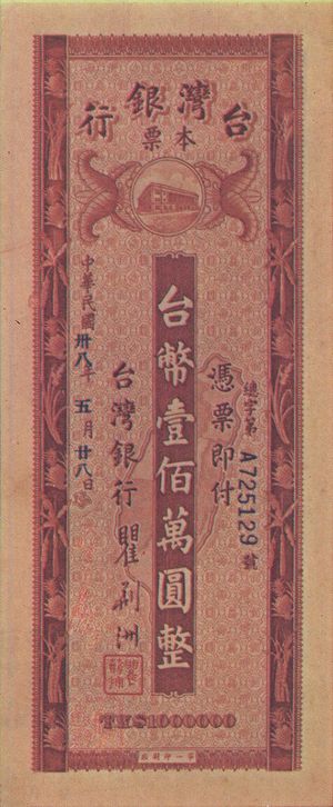대만 은행에서 발행한 100만 대만 달러(TW$1,000,000) 소지인 수표. 1948년 초인플레이션으로 인해 당국은 100만 달러짜리 소지인 수표를 발행했다.