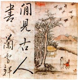 《앙간비금도(仰看飛禽圖)》와 친필