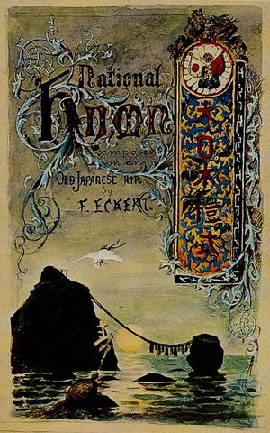 Japanese National hymn}} (일본의 예식곡)" 악보 표지. 이세의 부부 바위를 디자인. 작곡가로 에케르트의 이름이 보임. 쿠르트 네토 작(1880년)