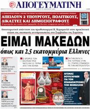 아포게브마티니 헤드라인에 인용된 코스타스 카라마니리스:"저 자신도 마케도니아인이며, 250만 명의 그리스인들도 마케도니아인입니다."