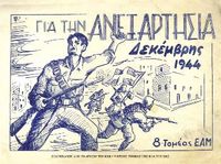 EAM-ELAS가 그린 전투 그림