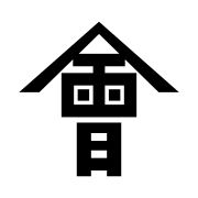 아이즈번의 군기에 있는 會자