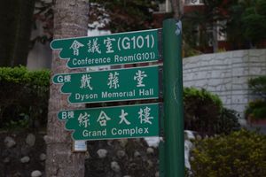 중국어와 영어로 표시된 스린(士林) 캠퍼스