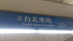 역 번호가 부여된 타이베이 중앙역 역명판