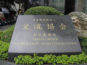 교류협회 타이베이 사무소 시대의 명판