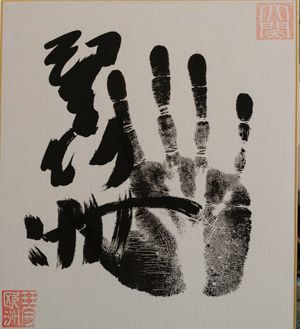 고토오슈의 원본 데가타(손도장 및 서명)