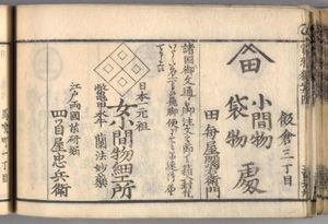 『에도카이모노히토리안나이』(1824년)에 실린 "통신판매 가능"을 내세운 요츠메야의 광고.